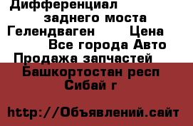 Дифференциал  A4603502523 заднего моста Гелендваген 500 › Цена ­ 65 000 - Все города Авто » Продажа запчастей   . Башкортостан респ.,Сибай г.